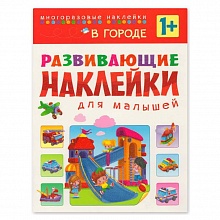 "В городе". Развивающие наклейки для малышей