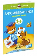 Запомни картинки (3-4 года)