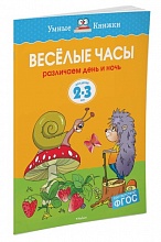 Весёлые часы (2-3года)