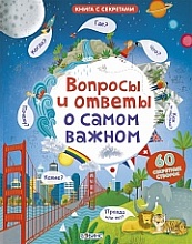 Вопросы и ответы о самом важном Серия: «Книги с секретами»