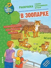 Раскраска «В зоопарке. Как? Почему? Зачем?» 