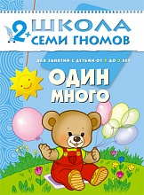 "Один, много" (ШСГ 3-й год обучения)