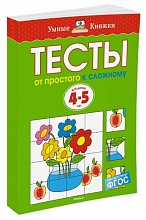 Тесты. От простого к сложному (4-5 лет)