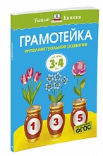 Грамотейка. Интеллектуальное развитие детей 3-4 лет