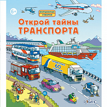 Открой тайны транспорта