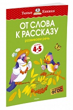 От слова к рассказу (4-5 лет)