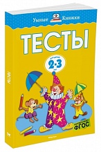 Тесты (2-3 года)