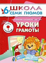 "Уроки грамоты " (ШСГ 7-й год обучения)