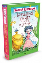 Чуковский К.  «Большая книга стихов и сказок»  