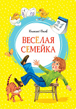 Веселая семейка. Николай Носов. Серия Яркая ленточка