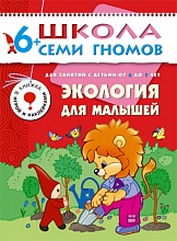 "Экология для малышей" (ШСГ 7-й год обучения)