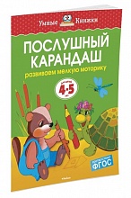 Послушный карандаш (4-5лет)