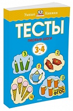 Тесты. Первые шаги (3-4 года)