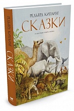 Киплинг Р.  «Сказки»